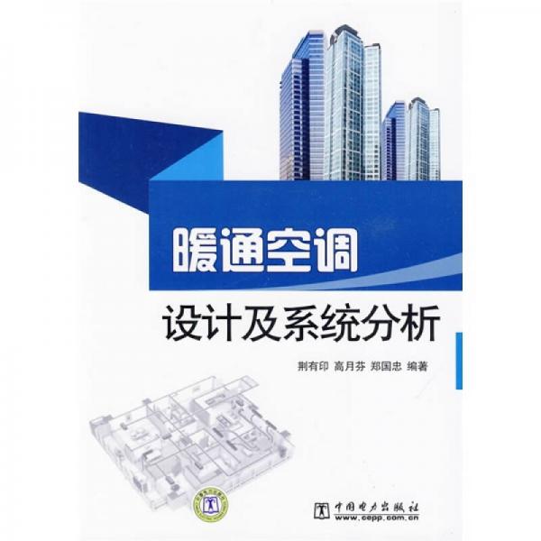 暖通空調(diào)設(shè)計(jì)及系統(tǒng)分析