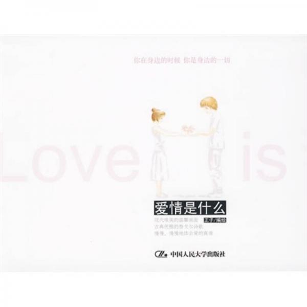 手绘心情书：爱情是什么