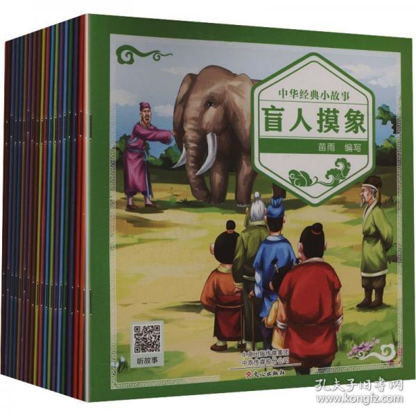 中華經(jīng)典小故事