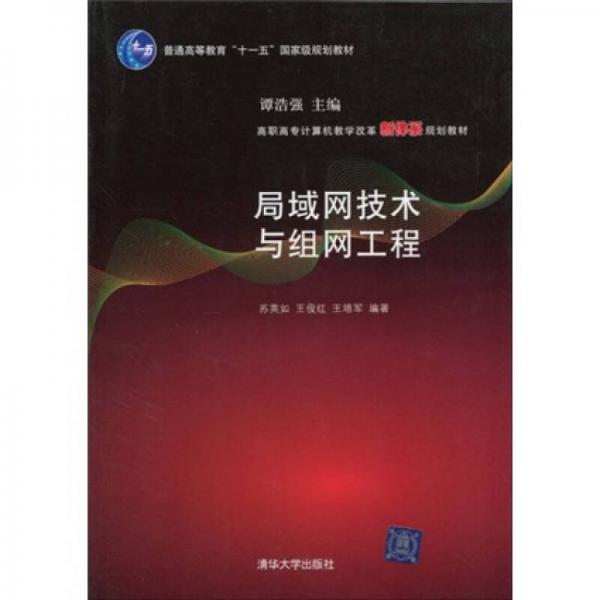 高職高專(zhuān)計(jì)算機(jī)教學(xué)改革新體系規(guī)劃教材：局域網(wǎng)技術(shù)與組網(wǎng)工程