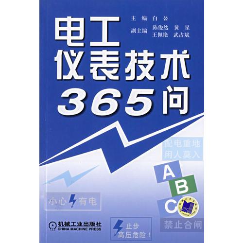 电工仪表技术365问