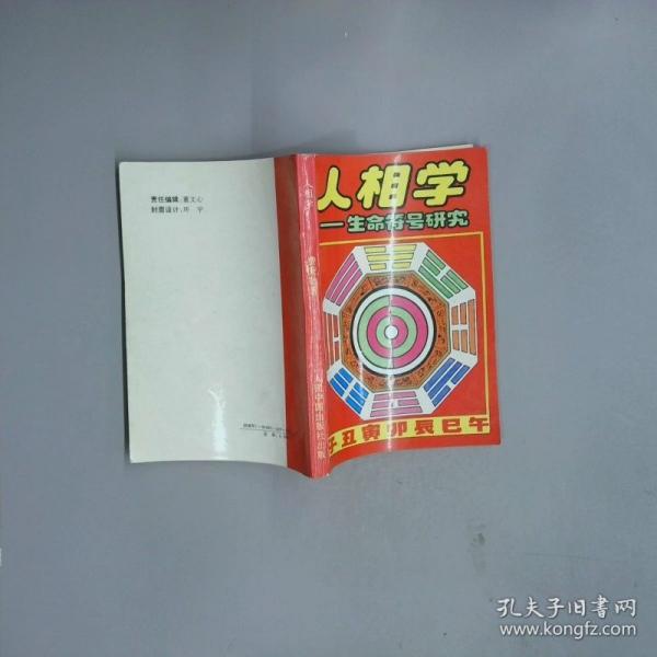 人相學(xué):生命符號(hào)研究