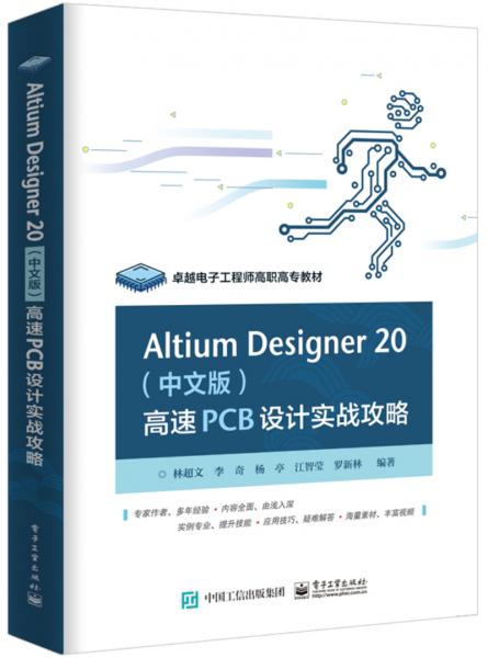 AltiumDesigner20（中文版）高速PCB设计实战攻略