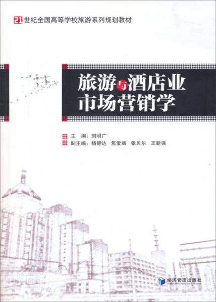 旅游与酒店业市场营销学/21世纪全国高等学校旅游系列规划教材