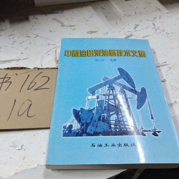中原油田采油新技術(shù)文集