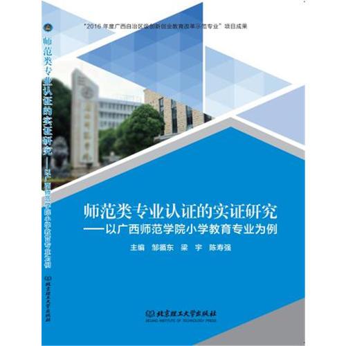 师范类专业认证的实证研究——以广西师范学院小学教育专业为例  