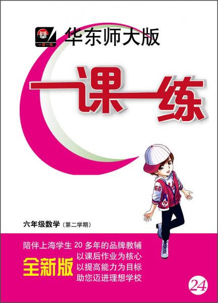 华东师大版·一课一练：6年级数学（第2学期  全新版）