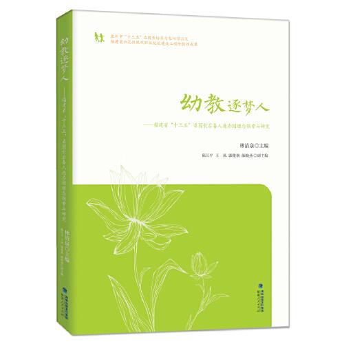 幼教逐梦人——福建省“十三五”名园长后备人选办园理念探索与研究