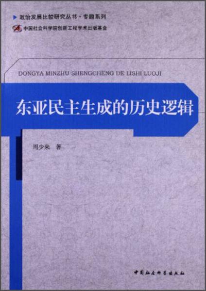 政治發(fā)展比較研究叢書·專題系列：東亞民主生成的歷史邏輯