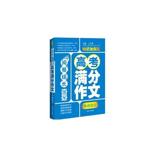 阅卷组长·历年高考满分作文9个欣赏点 畅销加强版