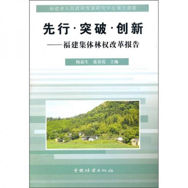 先行·突破·創(chuàng)新：福建集體林權(quán)改革報告