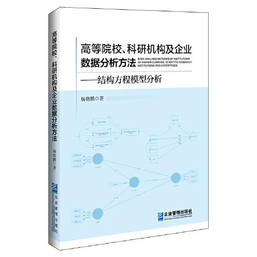 高等院校、科研机构及企业数据分析方法：结构方程模型分析