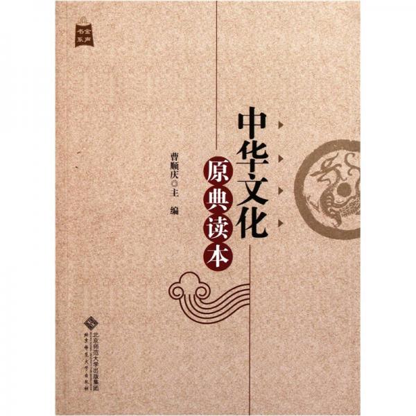 中华文化原典读本