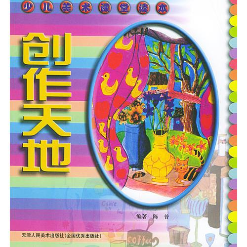 创作天地——少儿美术课堂读本