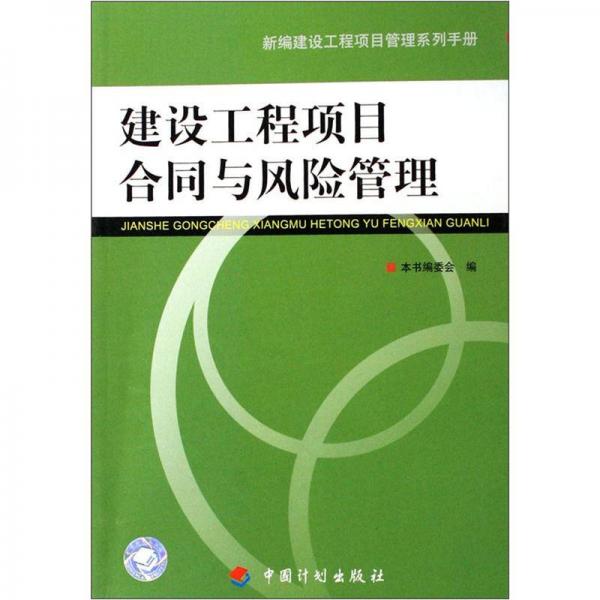 建设工程项目管理手册：建设工程项目合同与风险管理