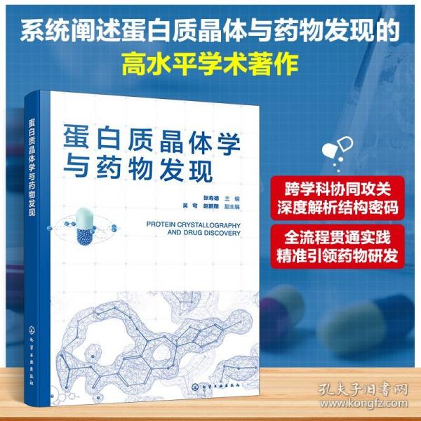 蛋白质晶体学与药物发现