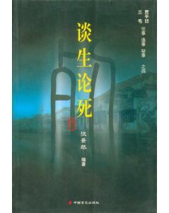 贾平凹 三毛 往事 逸事 秘事 之四・谈生论死 生病说病