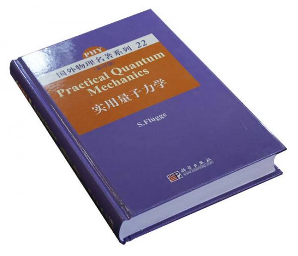 实用量子力学