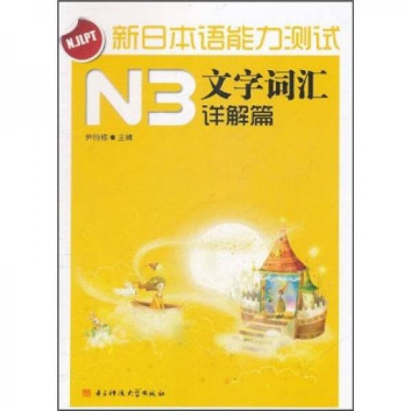 新日本語能力測試N3文字詞匯（詳解篇）