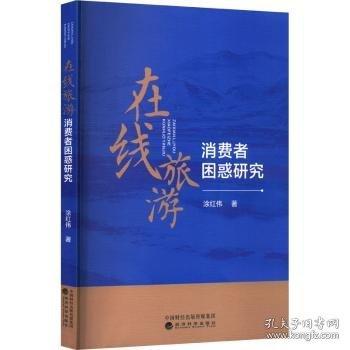在線旅游消費(fèi)者困惑研究