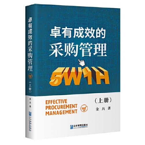 卓有成效的采購管理 （上、下冊）
