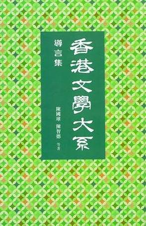 香港文學(xué)大系 : 