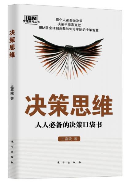 管理顧問叢書·決策思維：人人必備的決策口袋書