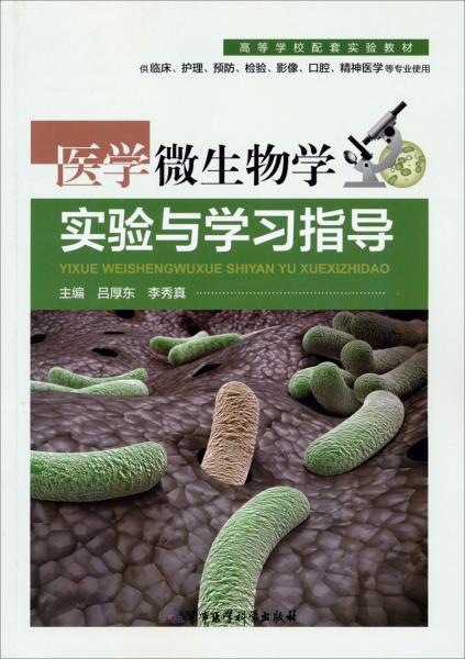 醫(yī)學(xué)微生物學(xué)實(shí)驗(yàn)與學(xué)習(xí)指導(dǎo)
