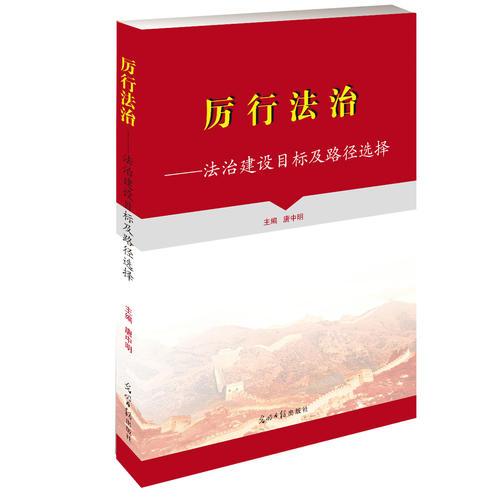 厲行法治---法治建設目標及路徑選擇