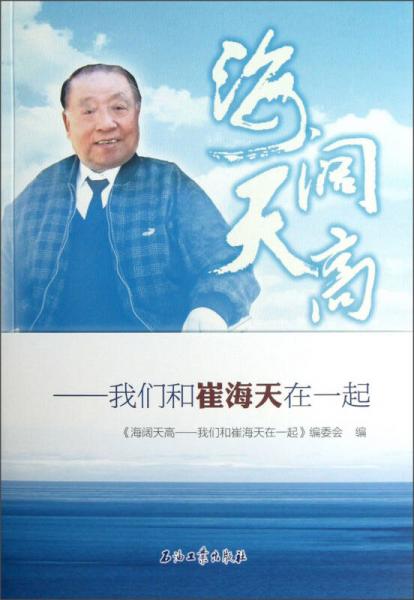 海闊天高：我們和崔海天在一起