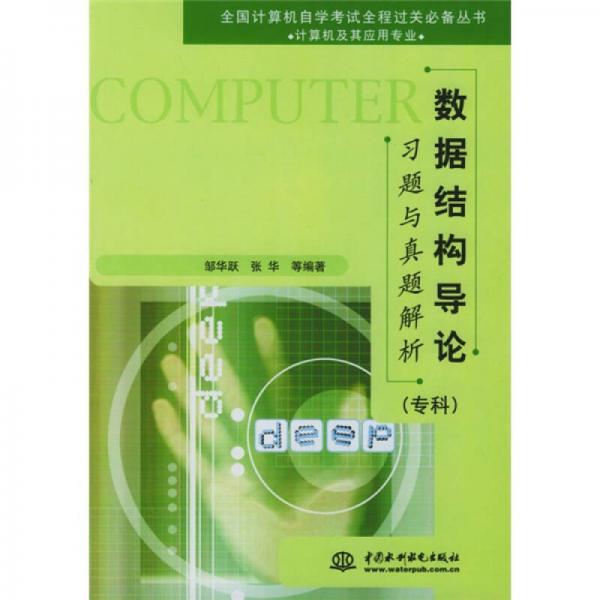 全國計算機自學考試全程過關必備叢書：數(shù)據(jù)結構導論習題與真題解析