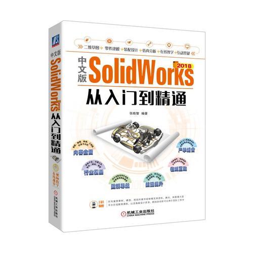 中文版SolidWorks 2018从入门到精通