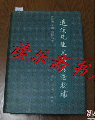 退溪先生文集考證校補