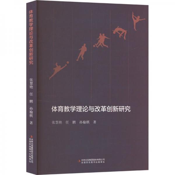 體育教學理論與改革創(chuàng)新研究