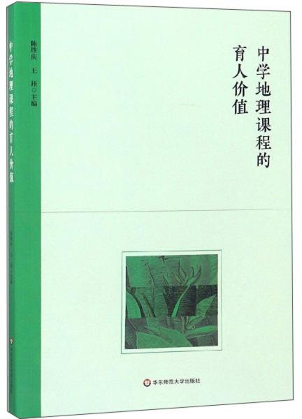 中學(xué)地理課程的育人價(jià)值