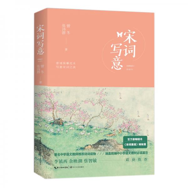 宋詞寫意