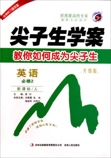 尖子生學(xué)案：英語（必修2 新課標(biāo)·人 升級版）