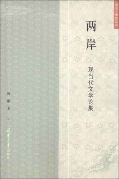 东亚·思文丛书·两岸：现当代文学论集