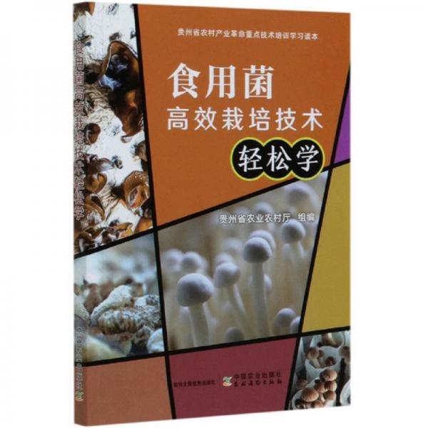 食用菌高效栽培技术轻松学/贵州省农村产业革命重点技术培训学习读本