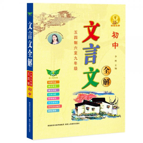 初中文言文全解·五四制·六-九年级新教材文言文译注及赏析大全一本通16开