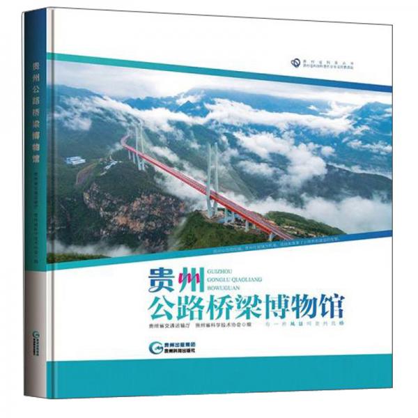 貴州公路橋梁博物館