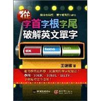 從字首字根字尾破解英文單字