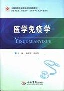 醫(yī)學(xué)免疫學(xué)