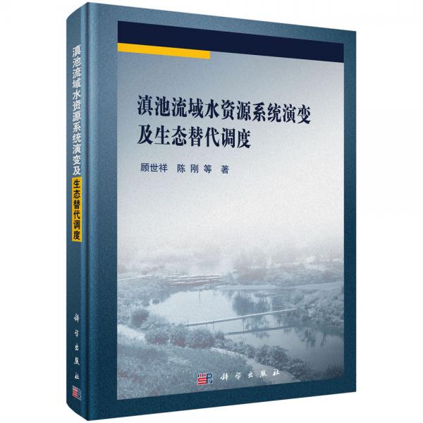 滇池流域水資源系統(tǒng)演變及生態(tài)替代調(diào)度