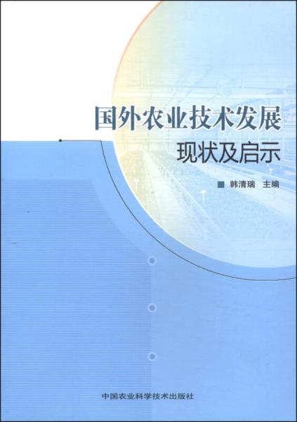 國外農(nóng)業(yè)技術(shù)發(fā)展現(xiàn)狀及啟示