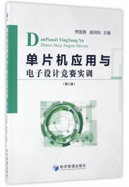 單片機(jī)應(yīng)用與電子設(shè)計競賽實訓(xùn)（第2版）