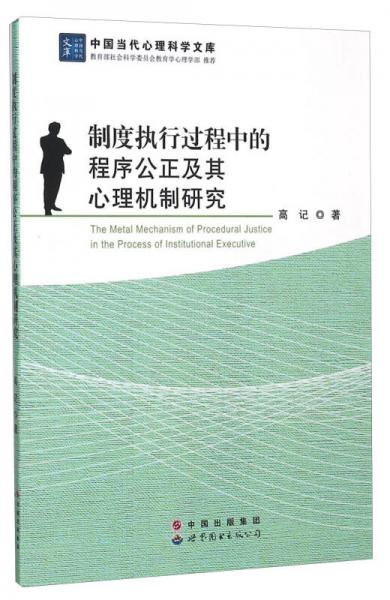 制度执行过程中的程序公正及其心理机制研究/中国当代心理科学文库