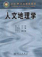 人文地理學(xué)