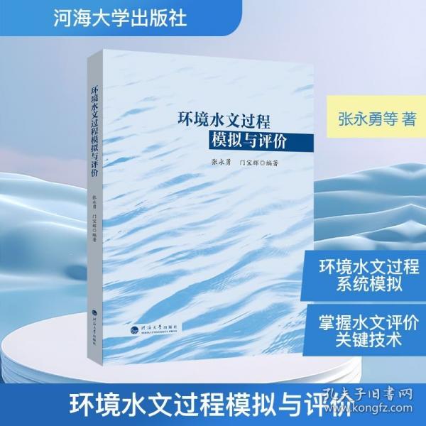 环境水文过程模拟与评价