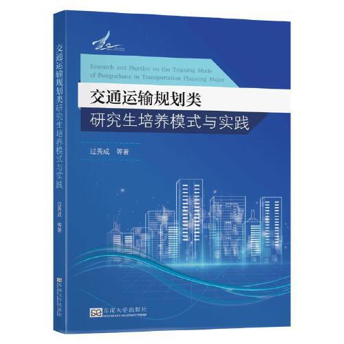 交通運輸規(guī)劃類研究生培養(yǎng)模式與實踐